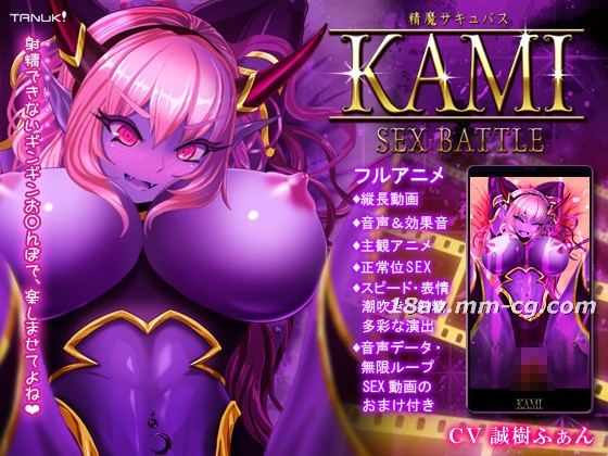 [3D][Team Tanuki]精魔サキュバスKAMI ～SEX BATTLE～海报剧照