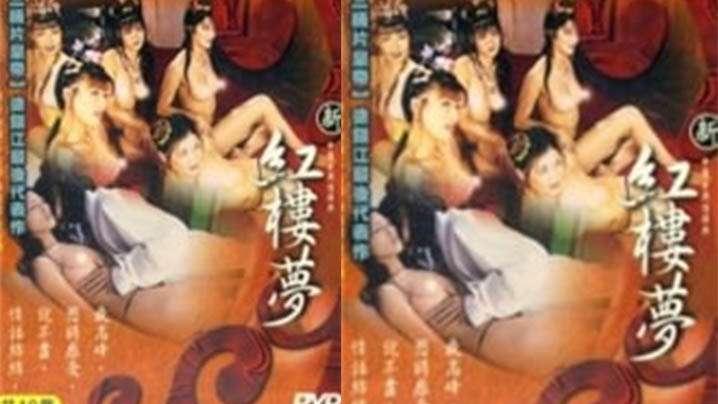 【香港】新紅樓夢 2 淫亂春園(2005)海报剧照