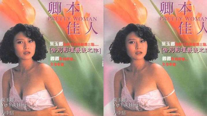 【香港】卿本佳人(1991)海报剧照