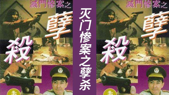 AI修复版【香港】灭门惨案之孽杀(1993)海报剧照