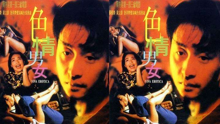 【香港】色情男女(1996)海报剧照