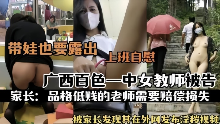 【热门事件】广西百色一中女教师被告被家长发现其在外网发布淫秽视频上班自慰海报剧照