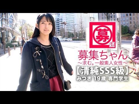 - 【清純級】歳【ピュア美少女】みつきちゃん参上！普段は医療福祉の専門学校に通う彼女の応募理由は『学費の返済と…エッチ勉強したくて…』経験の少ない清純美少女！初体験が盛りだくさん！人生初【潮吹き】人生初【駅弁】人生初【顔面発射】『私、小悪魔な女子になりたいんです…』そのままでイィと思います！清純美少女のガチイキ見逃すな！海报剧照