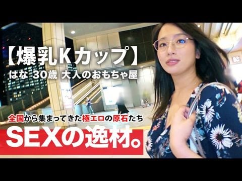 - 【ミラクル爆乳】歳【カップ乳】はなさん参上！谷間全開の洋服でやってきた彼女の応募理由は『彼もエッチする相手も居なくて寂しんです…』【寂しい独身美女】は毎晩人エッチで寂しさを紛らわせるのも限界！恥じらいながらも毎晩するオナニーを披露！【見られて興奮激イキ】肉棒に餓えた【フェラ＆パイズリ】は必見！爆乳揺らして揉まれてイキまくる女の見逃すな！