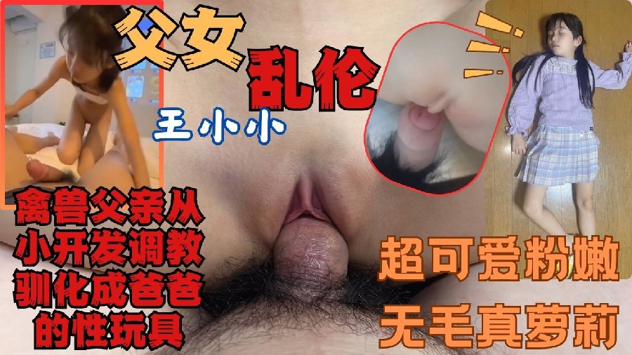 父女乱伦王小小从小开发调教可爱清纯的女儿满足自己的兽欲海报剧照