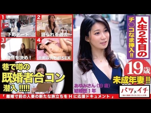 300NTK-182 未成年妻（19）経験人数1人！！大人の色気もある美人妻が美ボディ震わせ人生2人目でAVデビュー！！「こんなに感じたコトない…」粗暴な旦那の愛撫には無い快楽の波に飲まれて素の少女のような表情で喘ぎまくる！！：バツイチ071海报剧照