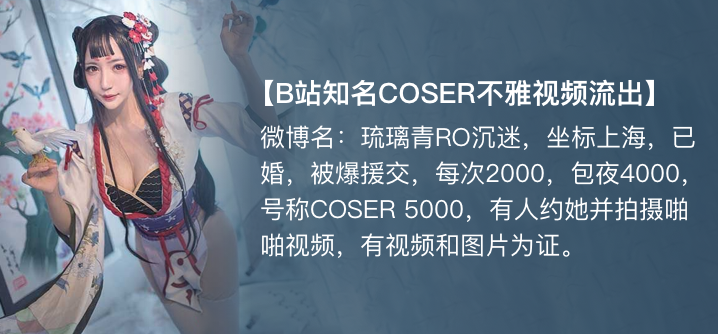 【独家】琉璃青RO沉迷(纤华烬琉璃) cos援交开房事件!海报剧照