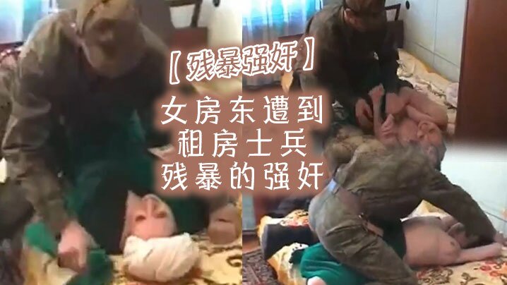 【残暴强奸】女房东遭到租房士兵残暴的强奸海报剧照