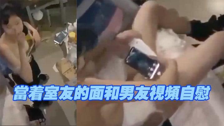 当着室友的面和男友视频自慰，现在的学生太会玩了海报剧照