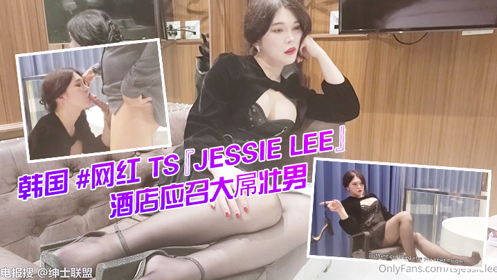 韩国 网红 TS『Jessie Lee』酒店应召大屌壮男给自己服务激情后入无套啪啪海报剧照