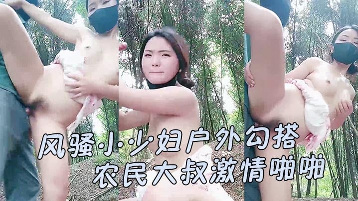 【风骚小少妇户外勾搭农民大叔激情啪啪】让大哥伸进衣服摸骚奶子后入爆草小屁股口交大鸡巴直接射在嘴里好骚海报剧照