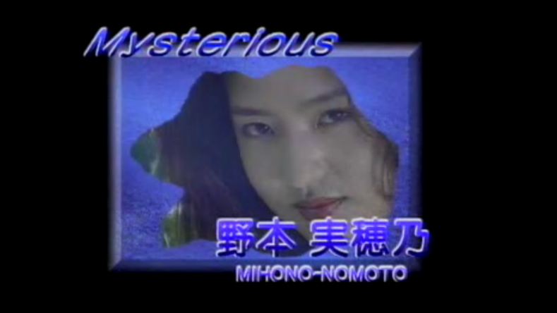 野本美穗-程嘉美 [Mysterious] 最真 全裸写真海报剧照