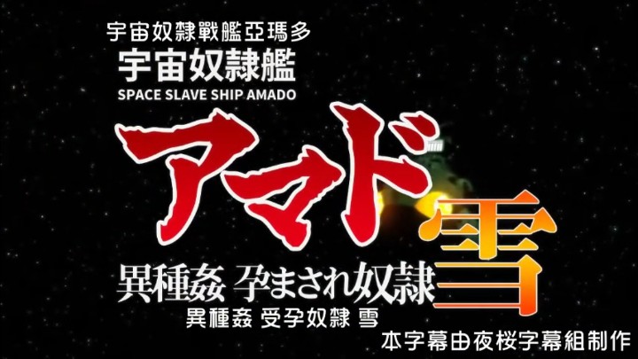 宇宙奴隶舰阿玛多异种奸孕奴隶雪[中文字幕]海报剧照