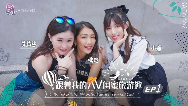 【艾莉丝&amp;小遥&amp;嘿尼】跟着我的AV闺蜜旅游趣-花东篇EP01海报剧照