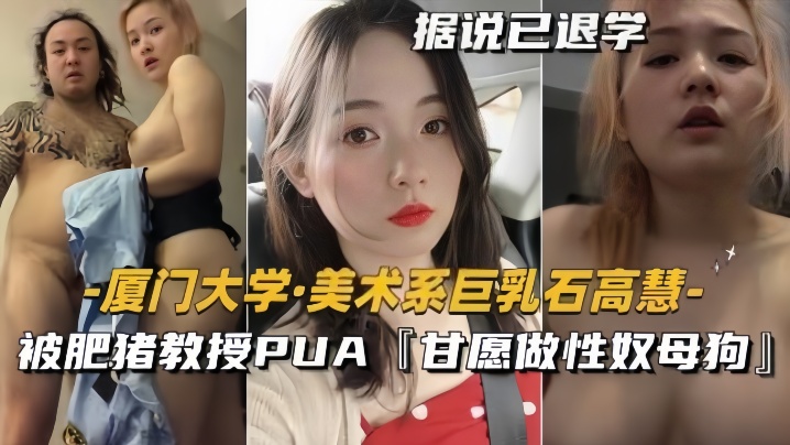 【泄密流出】美术系巨乳『石高慧』被肥猪教授PUA甘愿做性奴母狗海报剧照