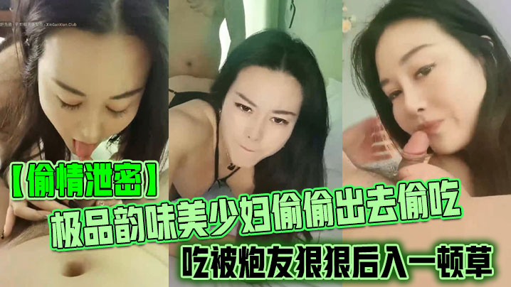 【偷情泄密】极品韵味美少妇偷偷出去偷吃被炮友狠狠后入一顿草，大叫不行，口活技术精湛，黑丝实在诱惑海报剧照