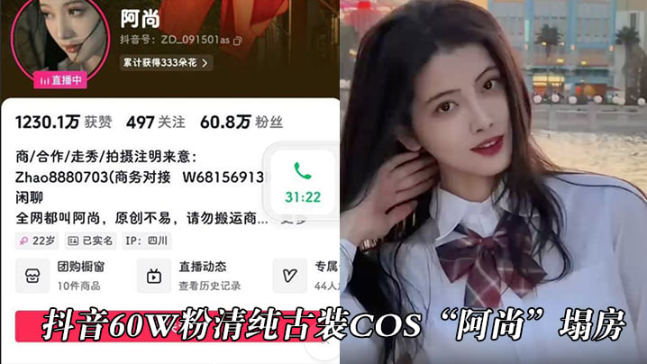 抖音60w粉清纯古装cos“阿尚”塌房，被曝出成名前的淫荡视频海报剧照