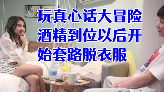 经典渣男套路成都大学妹子，开始只说玩真心话大冒险，酒精到位以后开始套路脱衣服，最后成功推倒插入，字幕已加海报剧照