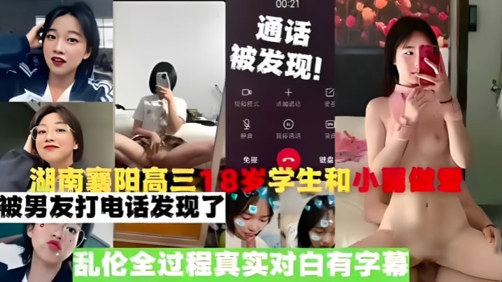 【真实乱伦】湖南襄阳高三18岁学生和小舅做爱，被男友打电话发现了，乱伦全过程真实对白有字幕海报剧照