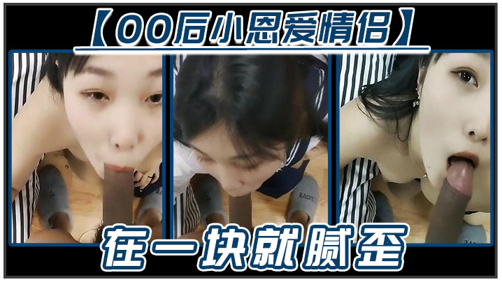 【00后小恩爱情侣】在一块就腻歪，吃鸡必不可少，女友边吃边拿手机开美颜录下来，‘能关了吗,你看把我鸡巴都弄瘦了&#039;逗比情侣！海报剧照