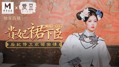 国产麻豆AV 爱豆 MAD017 贵妃裙下臣 文冰冰海报剧照