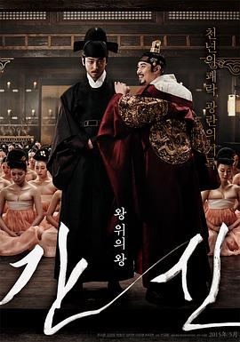 奸臣.The Treacherous.2015.KR.BluRay.1920x804p.x264.AC3.[韩语中字]海报剧照