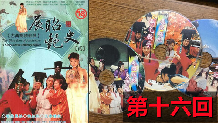 【包青天成人版】展昭艳史(1992)-第十六回海报剧照