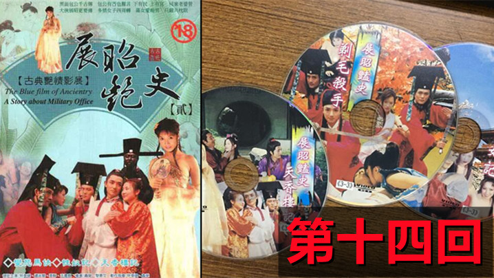 【包青天成人版】展昭艳史(1992)-第十四回海报剧照