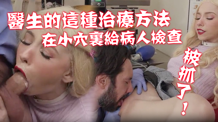 不习惯医生的这种治疗方法！在那小穴里给病人进行了一次新的硬核检查！ 被抓了！海报剧照