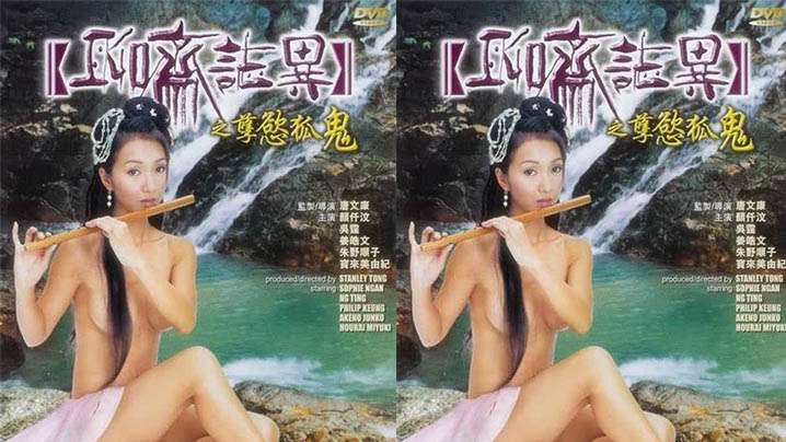 【香港】聊斋志异之孽欲孤鬼(2002)海报剧照