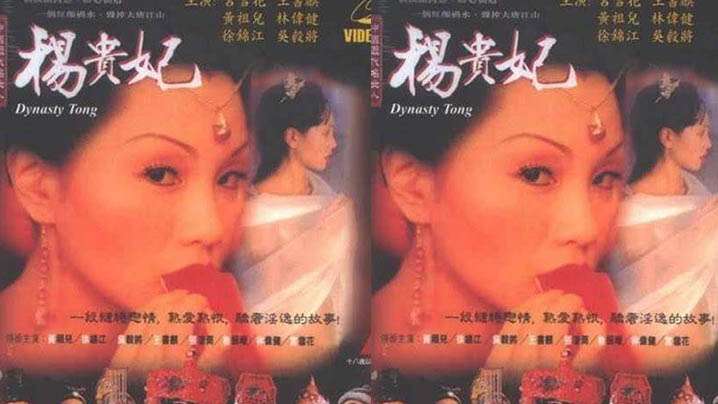 【香港】杨贵妃 第三集(1970)海报剧照