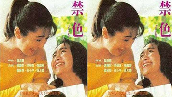 【香港】禁色(1992)海报剧照