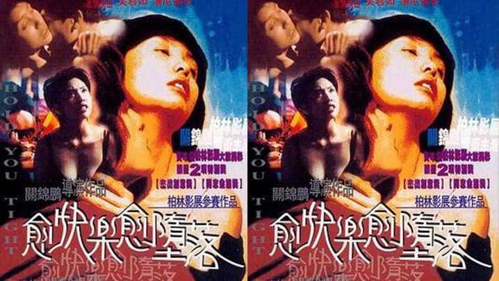 【香港】愈快乐愈堕落(1998)海报剧照