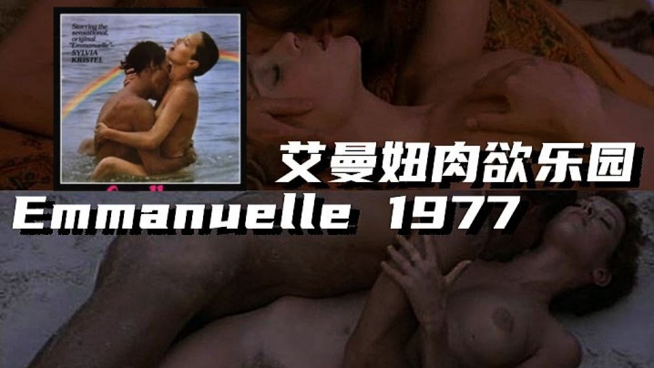 【法国】艾曼妞肉欲乐园 Emmanuelle 1977海报剧照