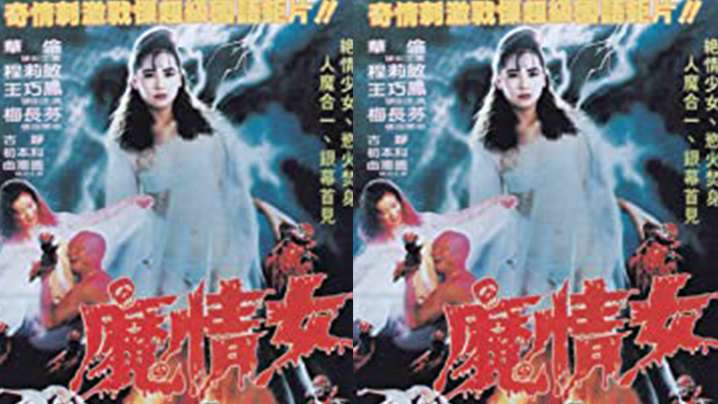 【台湾】魔情女(1988)海报剧照