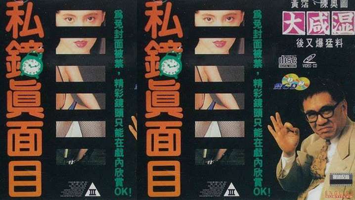 【香港】私钟真面目(1992)海报剧照