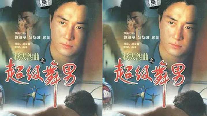 【香港】秋天怨曲之超级舞男(1990)海报剧照