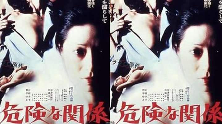 【日本】危险的关系(1978)海报剧照