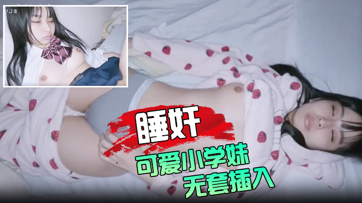 睡奸可爱小学妹 无套插入颜射她的脸海报剧照