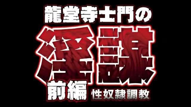 龙堂寺士门の淫谋前编性奴隷调教海报剧照