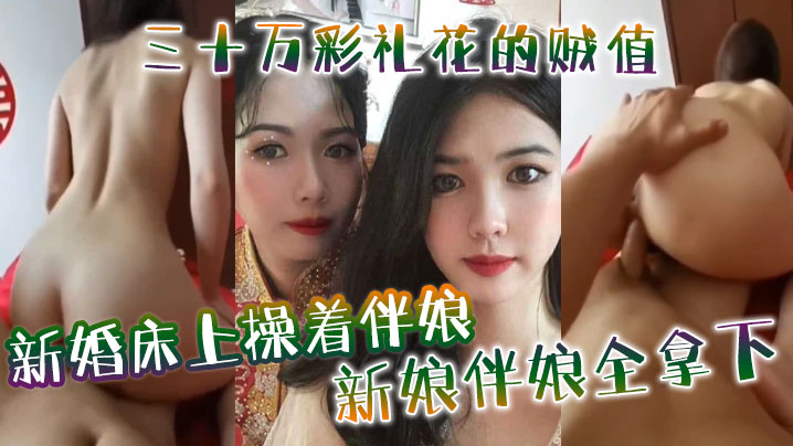 新婚床上操着伴娘，三十万彩礼花的贼值，新娘伴娘全拿下海报剧照