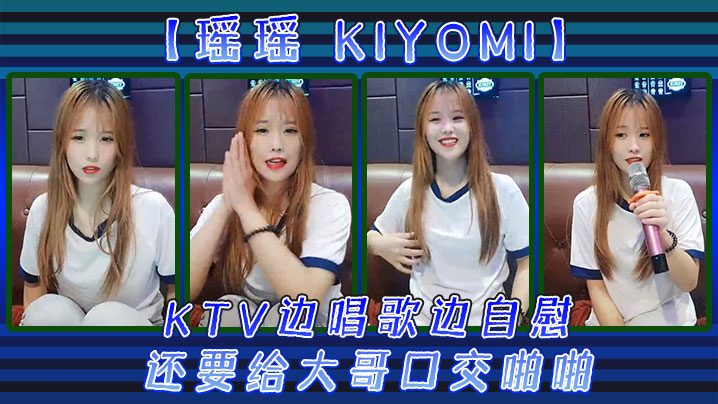 【瑶瑶kiyomi)】KTV边唱歌边自慰，还要给大哥口交啪啪海报剧照