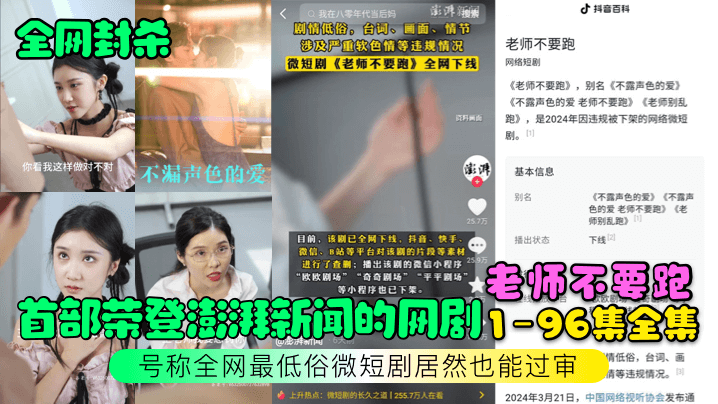 【全网封杀】首部荣登澎湃新闻的网剧【老师不要跑】1-96集全集！号称全网最低俗微短剧居然也能过审！海报剧照