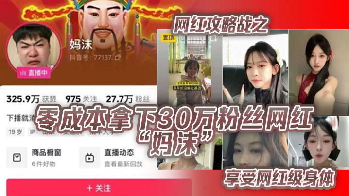 网红攻略战之零成本拿下30万粉丝网红“妈沫”享受网红级身体海报剧照