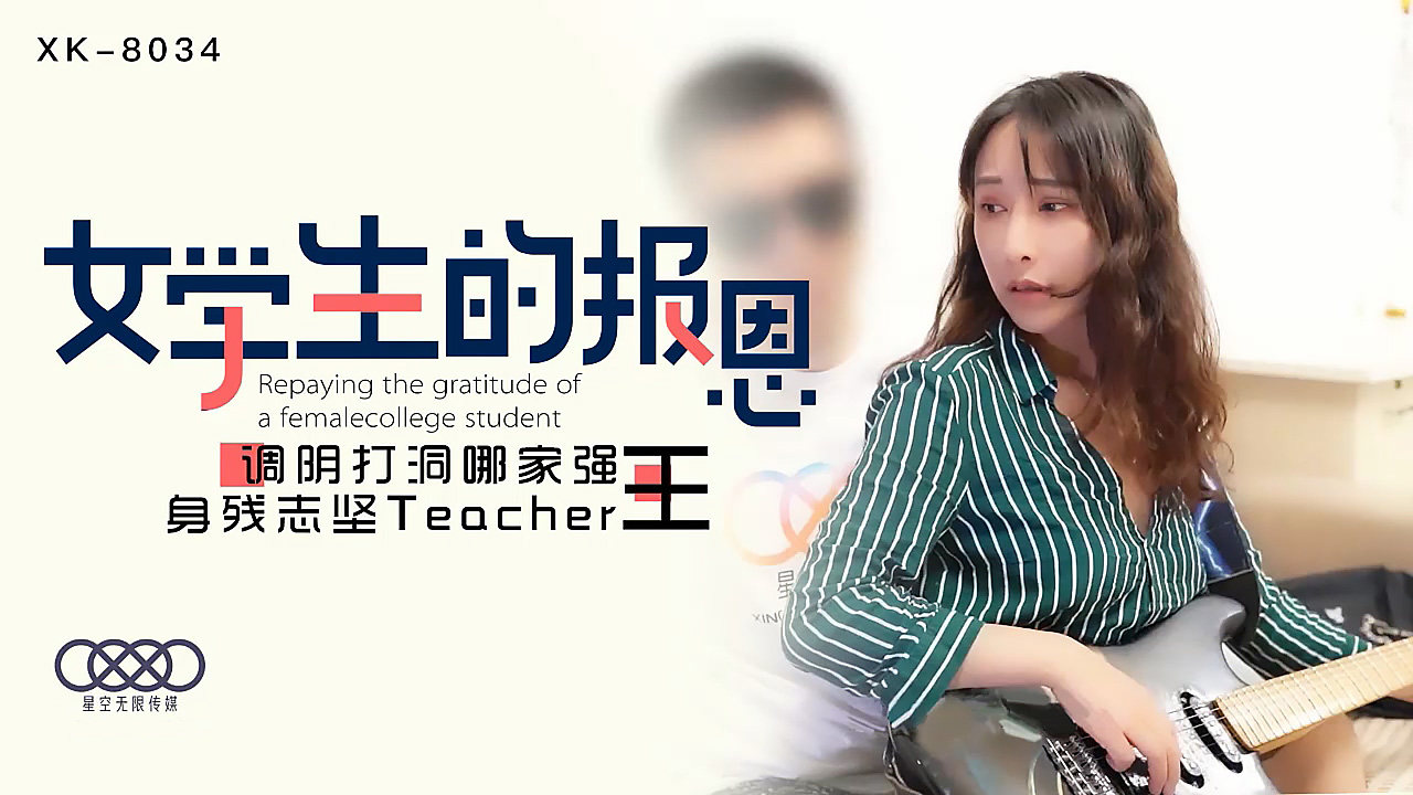 [XK8034] 爆乳学生报恩献身！残障教师王老师蜜穴开发实战教学，调教技巧极限挑战骚浪体位