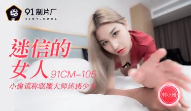 CM105迷信女韩小雅，肉体比神明更渴望被征服！