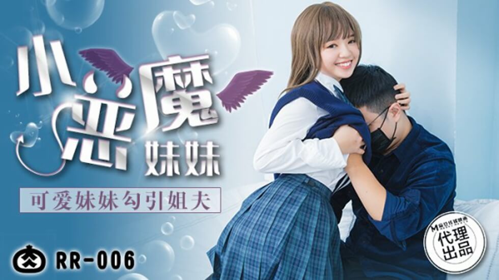 麻豆:清纯小妹主动诱惑姐夫,禁忌之恋欲火焚身!