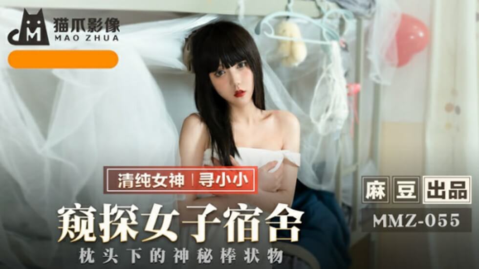 寻小小女子宿舍偷窥实录！麻豆出品私密空间激情大放送