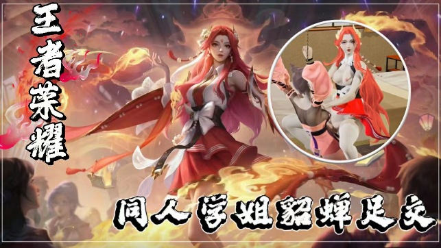 王者荣耀3D同人:性感学姐貂蝉美足侍奉,极致诱惑足交体验