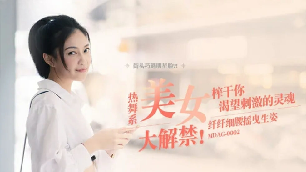 【麻豆】宋南伊:纤腰摇曳,性感撩人